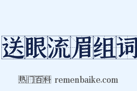 送眼流眉组词是什么意思的图片